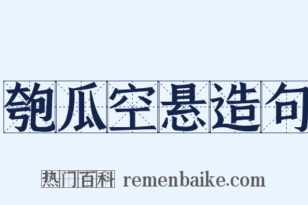 匏瓜空悬造句是什么意思的图片